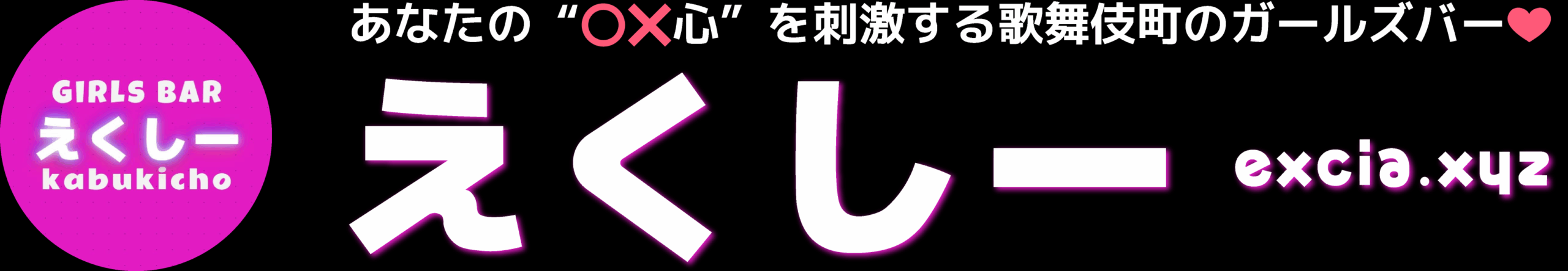 えくしー